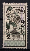 1923 2r Revenue Stamp Duty, USSR, Russia (Barefoot #32c CV £5, Canceled)