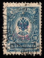 1920 10c Harbin, Local issue of Russian Offices in China, Russia (Rare Postmark, Canceled, CV $250)