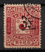 1896-98 Korea (Mi. 5 II, Canceled, CV $50)