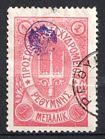 1899 1m Crete 2nd Definitive Issue, Russian Administration (ROSE Stamp, CV $60, ROUND Postmark)