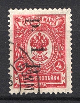 1919 Russia Goverment of Chita Ataman Semenov Issue 1 Rub ob 4 Kop (CV $100, Signed, Canceled)