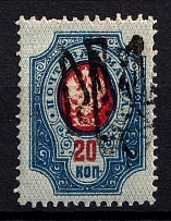 1918 20k Odessa Type 6 (V b), Ukrainian Tridents, Ukraine (Bulat 1234, DOUBLE Overprint, Print Error, ex Trevor Pateman, CV $400)