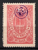 1899 1M Crete 2nd Definitive Issue, Russian Military Administration (ROSE Stamp, LILAC Control Mark, CV $150)