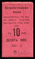 1917 Nizhny Tagil Ural 2nd NT Consumer Society 10k. temporary local cooperative currency (cardboard) Russia Civil War