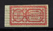 100Ш Theatre Stamp Law of 14th June 1918 Non-postal, Ukraine