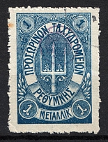 1899 1M Crete 1st Definitive Issue, Russian Administration (BLUE Stamp, LILAC Control Mark, CV $75, ROUND Postmark)