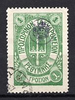 1899 Crete Russian Military Administration 1 Г Green (CV $75, Canceled)