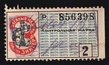 1908 2r St. Petersburg, Russian Empire Coop Revenue, Russia, Company Zinger, Control stamp (Canceled)