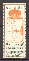 Russia In Favor of Families Сalled to War 5 Kop (MNH)