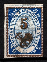 1889 5k Kharkov Zemstvo, Russia (Schmidt #23, Canceled)