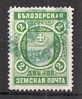 1898 Bielozersk №50 Zemstvo Russia 2 Kop (Canceled)