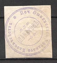 Oshmyany Treasury Mail Seal Label