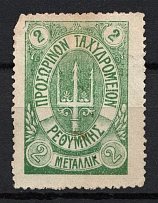 1899 2М Crete 1st Definitive Issue, Russian Military Administration (GREEN Stamp, No Control Mark, CV $380)