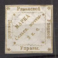1879 Ryazan №25 Zemstvo Russia 2 Kop (CV $60)