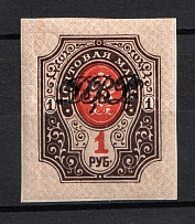 1920-21 1R Far East Republic, Vladivostok, Russia Civil War (Imperforated, CV $40)