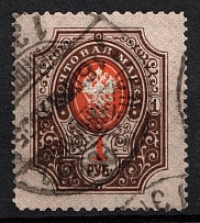 1904 1r Russian Empire, Vertical Watermark, Perf. 11.5x13.25 (RARE Perf, Signed, Canceled)