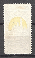 1904 Russia Charity Issue 10 Kop (Perf 13.25, Offset of the Center)