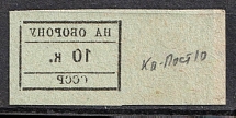 10k USSR for Defence, Russia (OFFSET, Print Error, MNH)