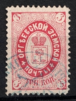 1887 3k Orgeev Zemstvo, Russia (Schmidt #17, Canceled)