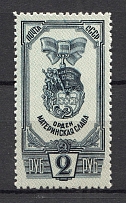 1945 USSR Awards of the USSR (Dot Between `Р` and `Д` of `ОРДЕН`, Print Error, MNH)