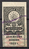 1923 RSFSR Revenue Stamp Duty 20 Rub (Cancelled)