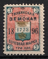 1896 5k Tikhvin Zemstvo, Russia (Schmidt #36, CV $30)