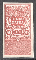 1920 Russia Revenue Stamps Civil War 10 Rub (MNH)