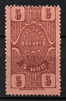 1923 5k Rostov-Nakhichevan 'EPO', Russian Civil War Revenue, Russia, United Consumer Society, Money-stamp