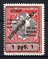 1925 1R Philatelic Exchange Tax Stamp, Soviet Union USSR (Type II, Perf 11.5)