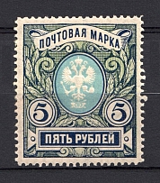1906 5r Russian Empire, Vertical Watermark, Perf 13.25 (Sc. 71, Zv. 79, CV $100)