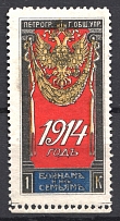 1914 Russia Petrograd for Soldiers and their Families 1 Kop