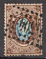 1858 Russia First Issue 10 Kop (Watermark 1 Shifted, CV $250, Cancelled)