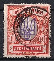1918 10r Maryna Horka Local, Ukrainian Tridents, Ukraine (Bulat 2535, Readable Postmark, Unpriced, CV $+++)
