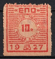 1927 10r Nakhichevan-on-Don, Consumer Society, for Recording of the Membership Pick up of Goods, USSR
