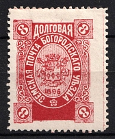 1896 8k Bogorodsk Zemstvo, Russia (Schmidt #171, CV $30)