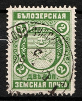 1896 2k Belozersk Zemstvo, Russia (Schmidt #47, Canceled)