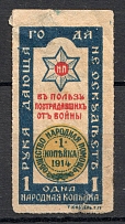 1914 Russia in Favor of the Victims of the War 1 Kop