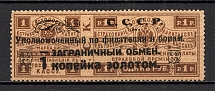 1923 USSR Philatelic Exchange Tax Stamp 1 Kop (`И` instead `Й`, Print Error, Type II, Perf 13.5, MNH)