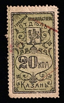 1917 20k Kazan, Russian Empire Revenue, Russia, Food Fee (Canceled)