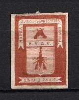 1871 1/2k Vesegonsk Zemstvo, Russia (Schmidt #1, CV $40)