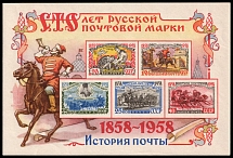 1958 100th Anniversary of the First Russian Postage Stamp, Soviet Union, USSR, Russia, Souvenir Sheet (MNH)