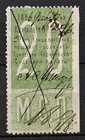 1886 20k Moscow, Russian Empire Revenue, Russia, Judicial Court, Chancellery Stamp (Canceled)