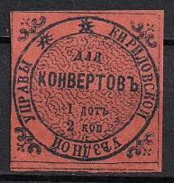 1872 2k Kirillov Zemstvo, Russia (Schmidt #2, CV $40)