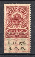 1920 5R Cherepovetsk Revenue Stamp, Russia Civil War (OFFSET of Overprint, Print Error)