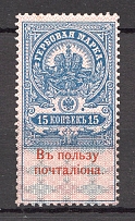 1909 Russian Empire in Favor of the Postman (Full Set, CV $250)