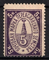 1914 5k Pereyaslav Zemstvo, Russia (Schmidt #29T1)
