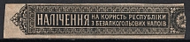 1920 Soviet Ukraine ExciseTax Soft drinks n/v band revenue fiscal Russia Civil War