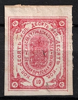 1882 10k Yelisavetgrad Zemstvo, Russia (Schmidt #19, CV $40)