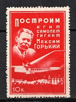 10k Agit-Plane `Maxim Gorky, Russia (MNH)