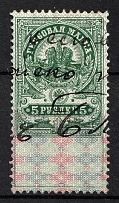 1907 5r Russian Empire, Revenue Stamp Duty, Russia (Canceled)